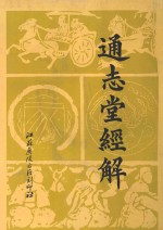 通志堂经解 16
