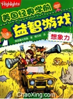 美国经典学前益智游戏 想象力