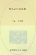 快乐走过青春期 升级版