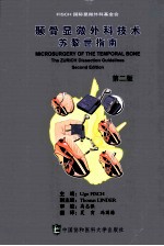 颞骨显微外科技术 苏黎世指南
