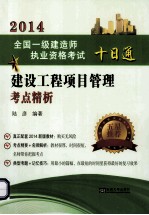 2014 全国一级建造师执业资格考试十日通 建设工程项目管理考点精析