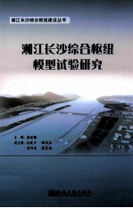 湘江长沙综合枢纽模型试验研究