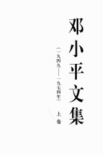 邓小平文集 一九四九-一九七四年 上