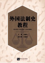外国法制史教程