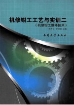 机修钳工工艺与实训 2 机修钳工维修技术