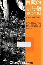 西藏的寺与僧 1940年代