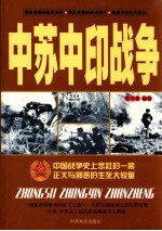 中苏中印战争