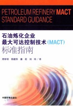 石油炼化企业最大可达控制技术(MACT)标准指南 包括补充规则