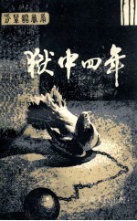 狱中四年
