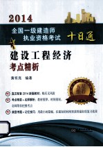 2014 全国一级建造师执业资格考试十日通 建设工程经济考点精析