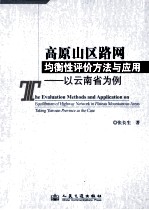 高原山区路网均衡性评价方法与应用 以云南省为例