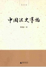 新民说 中国法史导论