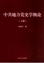 中共地方党史学概论 上