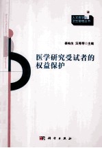 医学研究受试者的权益保护