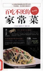 百吃不厌的家常菜 畅销版