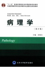 “十二五”普通高等教育本科国家级规划教材·中国高等教育学会医学教育专业委员会规划教材·全国高等医学院校教材 病理学 第2版 供基础、临床、预防、口腔医学类专业用