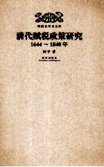明清史学术文库 清代赋税政策研究1644-1840年