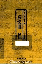 后汉书译注