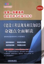 2014 全国一级建造师执业资格考试辅导用书 《建设工程法规及相关知识》命题点全面解读 一级
