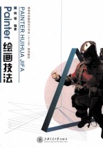 Painter绘画技法