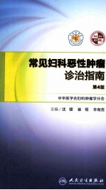 常见妇科恶性肿瘤诊治指南