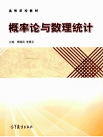 高等学校教材 概率论与数理统计