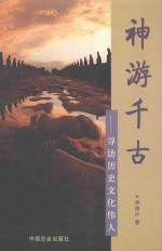 神游千古:寻访历史文化伟人