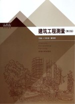 建筑工程测量 第2版