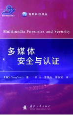 多媒体安全与认证