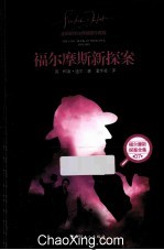 福尔摩斯新探案 全新翻译注释插图珍藏版