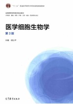 “十二五”普通高等教育本科国家级规划教材 医学细胞生物学 第3版