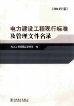 电力建设工程现行标准及管理文件名录 2014年版