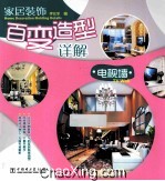 家居装饰百变造型详解 电视墙