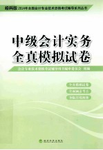2014年全国会计专业技术资格考试辅导系列丛书 中级会计实务全真模拟试卷 经科版