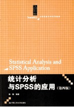 统计分析与SPSS的应用 第4版