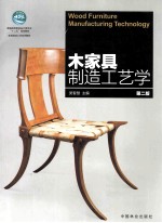 十二五规划教材·家具制造工艺系列教材 木家具制造工艺学 第2版 普通高等教育设计类专业