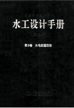 水工设计手册 第8卷 水电站建筑物