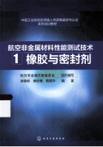 航空非金属材料性能测试技术 1 橡胶与密封剂