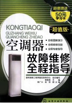 空调器故障维修全程指导 超值版