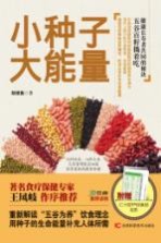 小种子 大能量