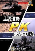 矛与盾 主战坦克PK武装直升机