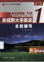 新视野大学英语（读写教程）全程辅导 1 第2版
