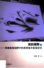 美的视野 3 审美教育视野中的高等美术教育研究