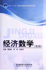 经济数学 第2版