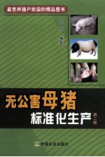 无公害母猪标准化生产 第2版