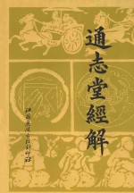 通志堂经解 1