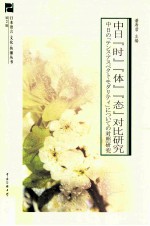 中日“时”“体”“态”对比研究