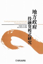 地方政府投融资模式研究