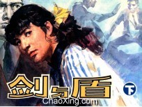 剑与盾 下