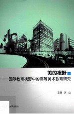 美的视野 1 国际教育视野中的高等美术教育研究